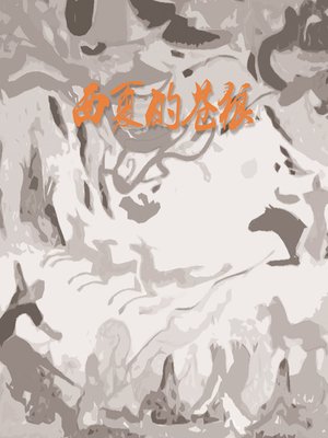cover image of 西夏的苍狼